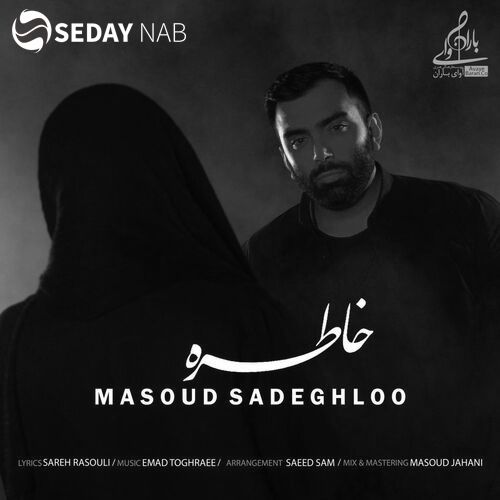 دانلود آهنگ جدید مسعود صادقلو به نام خاطره